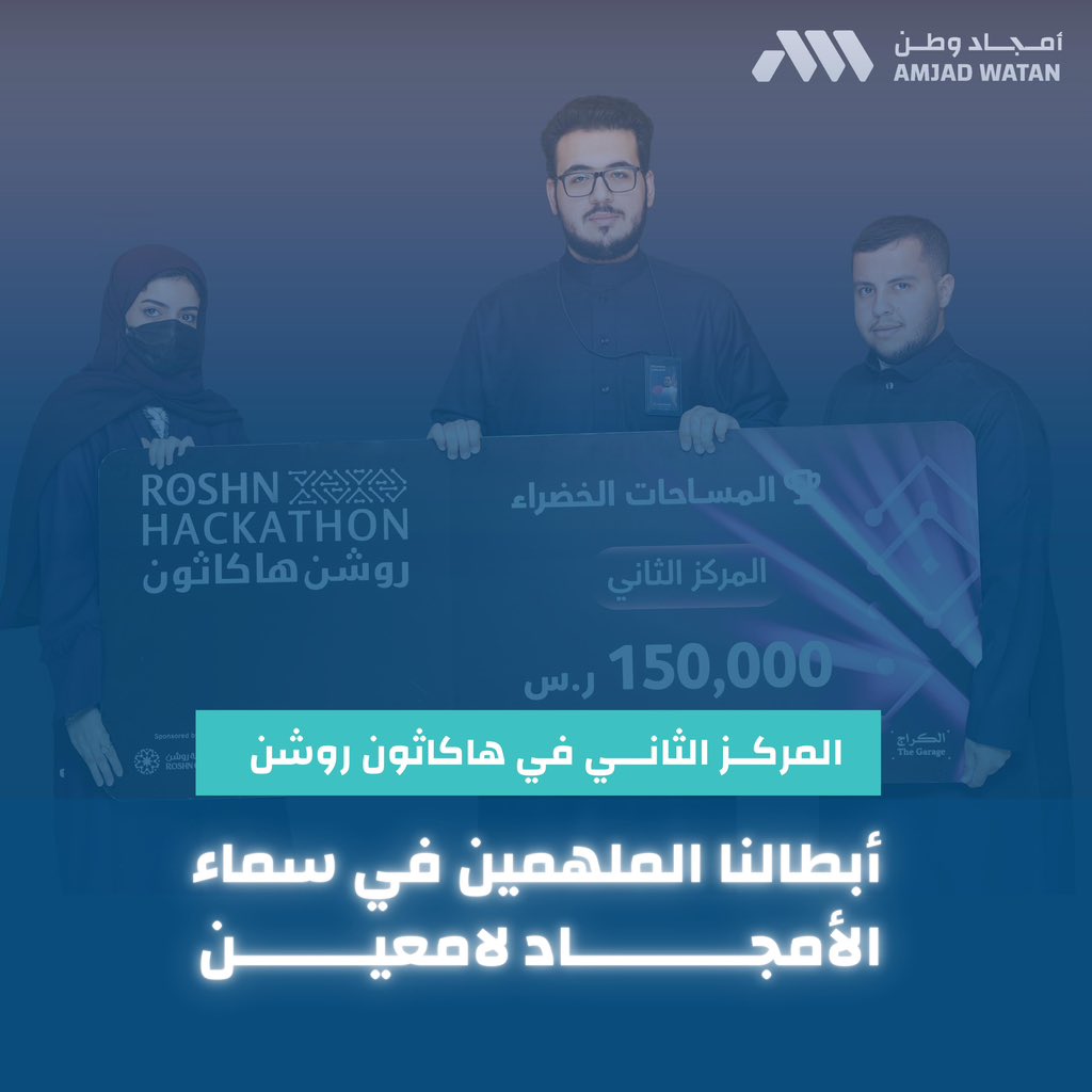 amjad_watan's tweet photo. أبطالنا الملهمين في سماء الأمجاد لامعين 🌠

إنجاز جديد كله فخر بفوز نجومنا بالمركز الثاني في #روشن_هاكاثون بفكرة سوانة🤩 https://t.co/Ozqx0jtrYe