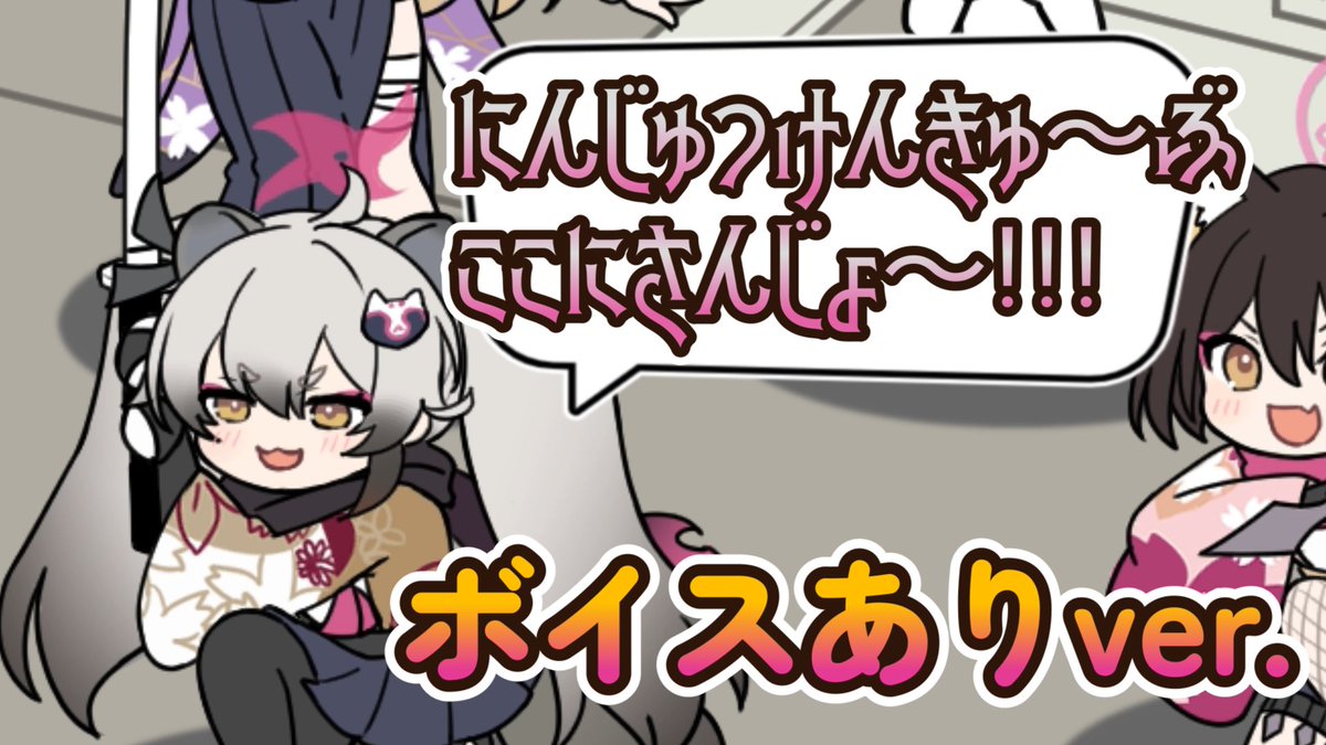 以前投稿した忍術研究部のリズム天国アニメにミチルたちの声が入ったバージョンを満足先生が作ってくれました!🥷
☟
【リズム天国×ブルアカ】用心棒(忍者)【ボイスありver】 https://t.co/nsxASmsLtX