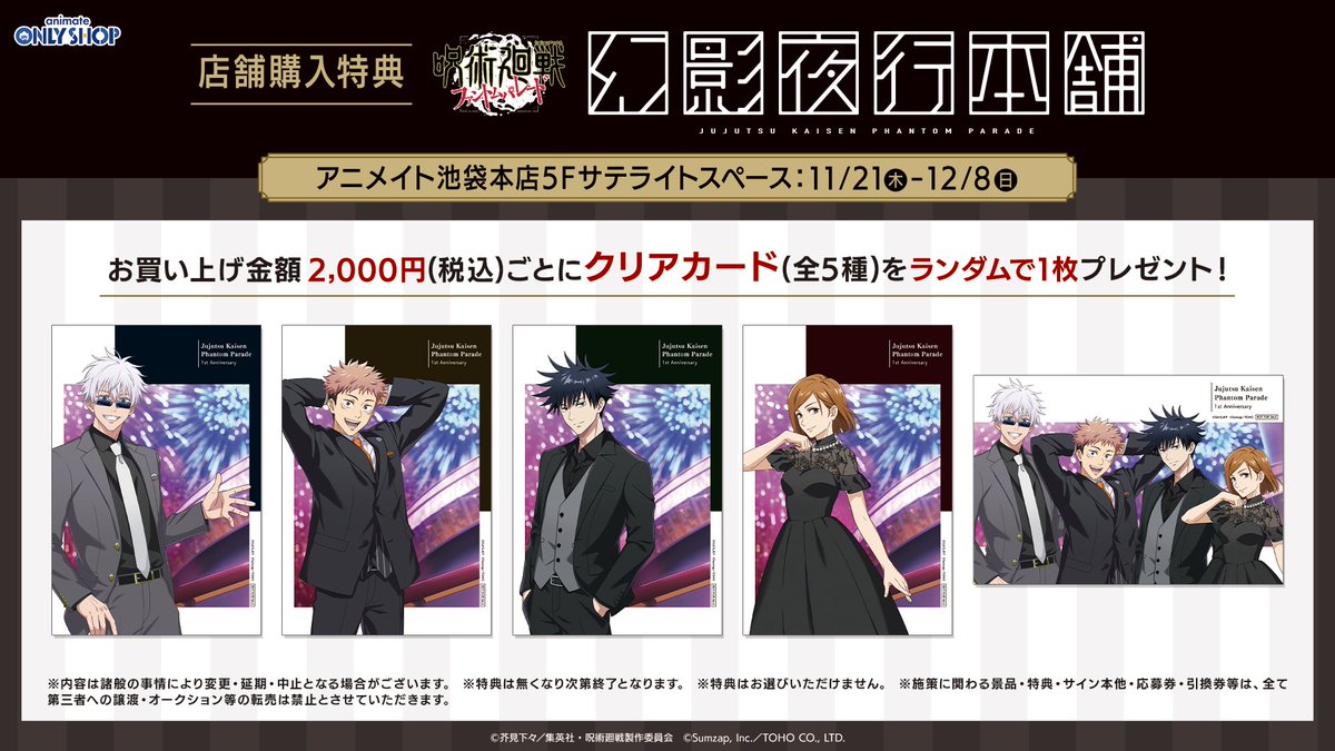 呪術廻戦 ファンパレ 幻影夜行本舗 クリアカード 特典 セット 幻影夜行本舗』呪術廻戦ファントムパレード公式POP UP STORE on