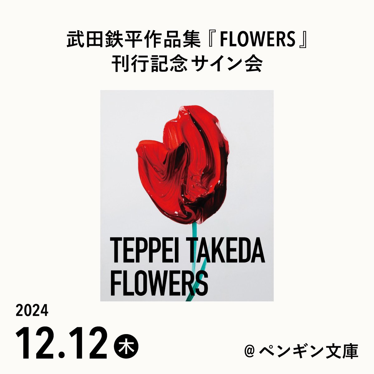 TEPPEI TAKEDA FLOWERS アートブック - アート・デザイン・音楽 TEPPEI TAKEDA FLOWERS アートブック - アート・デザイン・音楽