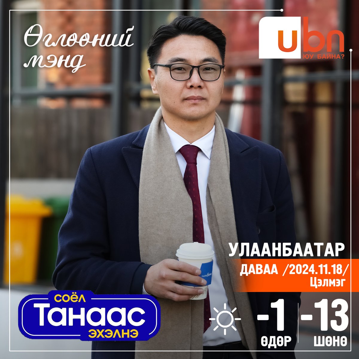 #Өглөөний_Мэнд
Улаанбаатарт -1 хэм хүйтэн
#Цэлмэг ☀️☀️☀️
2024.11.18