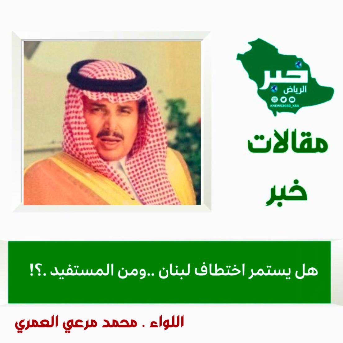 خبر الريــــــاض الإلكترونية 🇸🇦 (@knews2030_ksa) on Twitter photo #مقالات #مقالات_خبر
#خبر_الرياض #السعودية
*{{ ويتواصل اختطاف لبنان من المستفيد ؟ }}*
لواء . محمد مرعي العمري
<a href="/M84Dp/">لواء . محمد العمري أبو بندر</a>
من المتابعة لمجريات الأحداث المتسارعة في لبنان وبعد الدمار الهائل والشامل والذي لا زال متواصلاً على مدار الساعة ولم يسلم منه كامل التراب اللبناني طالعتنا #مقالات #مقالات_خبر
#خبر_الرياض #السعودية
*{{ ويتواصل اختطاف لبنان من المستفيد ؟ }}*
لواء . محمد مرعي العمري
<a href="/M84Dp/">لواء . محمد العمري أبو بندر</a>
من المتابعة لمجريات الأحداث المتسارعة في لبنان وبعد الدمار الهائل والشامل والذي لا زال متواصلاً على مدار الساعة ولم يسلم منه كامل التراب اللبناني طالعتنا