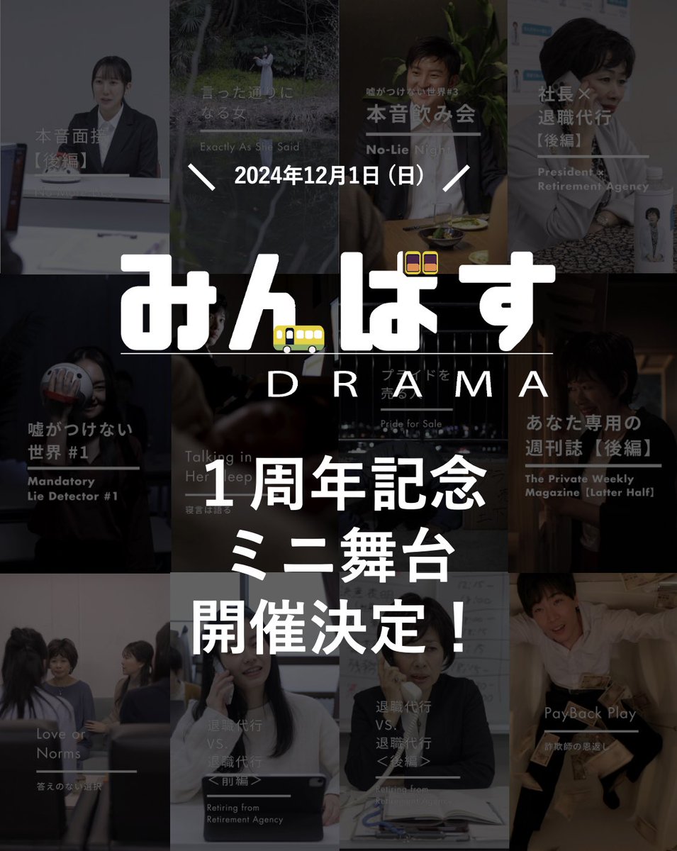 minbusdrama's tweet photo. 【みんばすドラマの舞台】開催決定！
12/1(日)にみんばすドラマ初の試みとなるミニ舞台を開催します🚌
普段のショートドラマとはまた少し違ったリアルな演劇をお届けします！

みなさまのご来場をお待ちしております🚌 https://t.co/UyJjf3eJ65