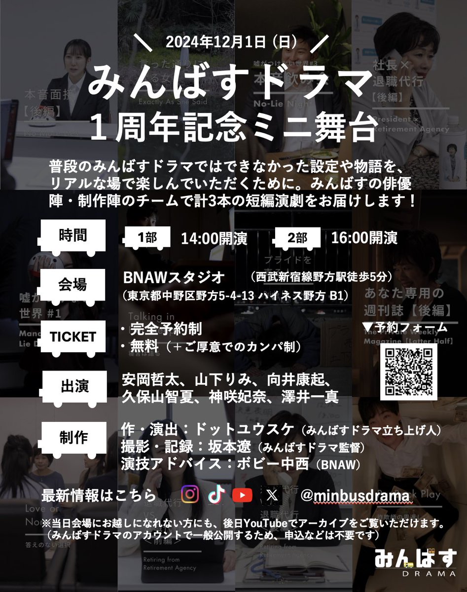 minbusdrama's tweet photo. 【みんばすドラマの舞台】開催決定！
12/1(日)にみんばすドラマ初の試みとなるミニ舞台を開催します🚌
普段のショートドラマとはまた少し違ったリアルな演劇をお届けします！

みなさまのご来場をお待ちしております🚌 https://t.co/UyJjf3eJ65