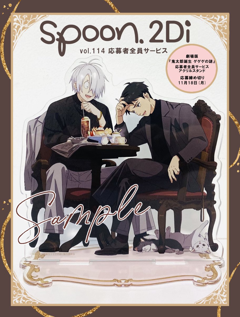 雑誌情報】 『spoon.2Di vol.114』応募者全員サービス 『鬼太郎誕生