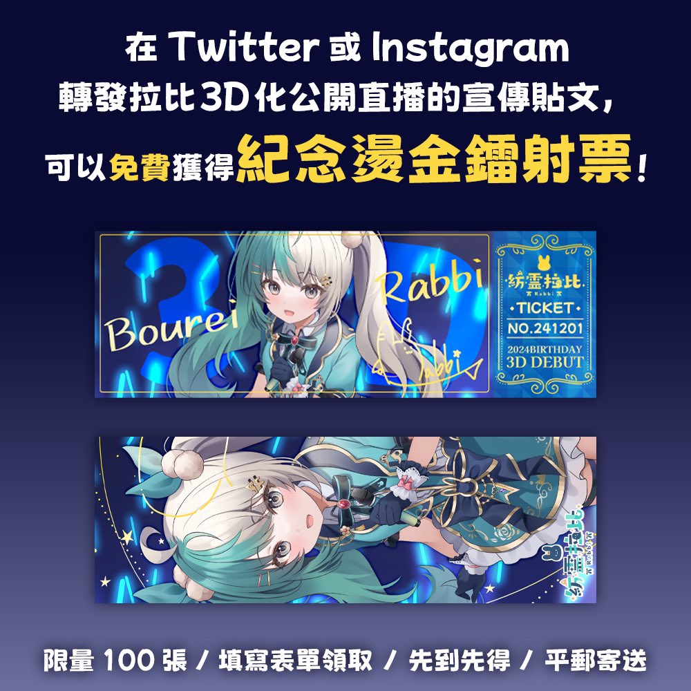 boureirabbi's tweet photo. 【來看Live的小禮物🎁 】

只要在X或IG轉發比的3D化宣傳Post📲
就可以免費獲得✨紀念燙金鐳射票✨喔—！

填寫表單領取⬇️
https://t.co/12gZ5SMyWG https://t.co/oVeJi5Reyk