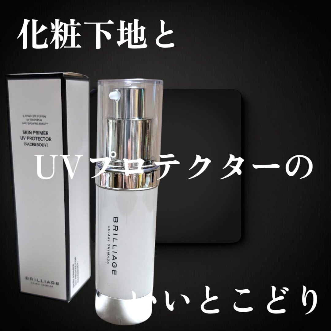 ブリリアージュスキンプライマーUVプロテクター&パウダー煌めき艶
