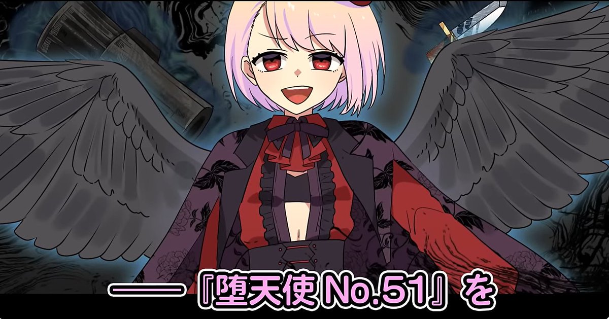 堕天師匠、全身の姿が出てこないから、 スカートなのかパンツなのかも