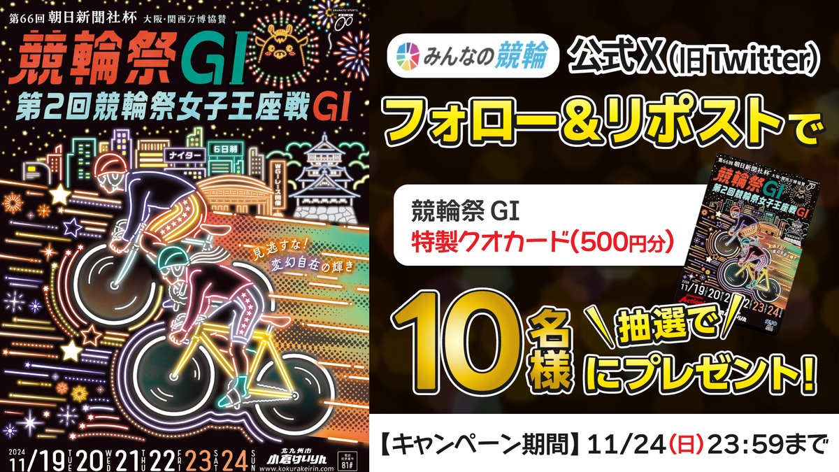 minnano_keirin's tweet photo. G1『#競輪祭』PRキャンペーン🏮

11/19(火)～11/24(日)、#小倉競輪場 を舞台に開催✨
フォロー＆RPで、抽選で10名様に特製クオカードが当たる！
1⃣応募方法  @minnano_keirin　をフォロー
2⃣投稿RP(11/24 23:59〆)

「#みんなの競輪」新規入会CP⇒https://t.co/0tzfKNKgDA https://t.co/PlxGwHQApm