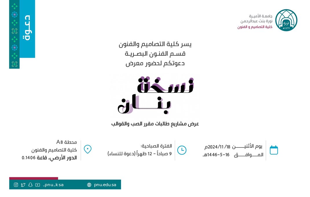manal_m_alharbi's tweet photo. دعوة لحضور معرض #نسخة_بنان والمقام في كلية #التصاميم_والفنون لعرض أعمال  مقرر الصب والقوالب .كل التقدير للجهود المبذولة من قسمنا وكليتنا و من طالباتي  المبدعات في تجهيز المعرض ورحم الله زميلتنا الغالية أ.بنان القحطاني وغفر لها وجمعنا معها بالفردوس الأعلى… https://t.co/Lo1mPGRXGg