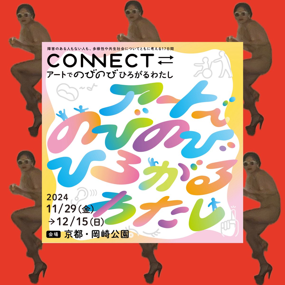 RISINGKAIGEN's tweet photo. Next Performance🚴‍♀️🚴‍♂️💥

「ＣＯＮＮＥＣＴ⇄_アートでのびのび ひろがるわたし」

障害のある人もない人も、多様性や共生社会についてともに考える17日間

「なんでもＯＫなダンスパフォーマンス」

日時 :
２０２４年１１月３０日(土)
１０：３０～１１：１５
１３：００～１３：４５
☆予約不要 https://t.co/9RrG2xZQxC