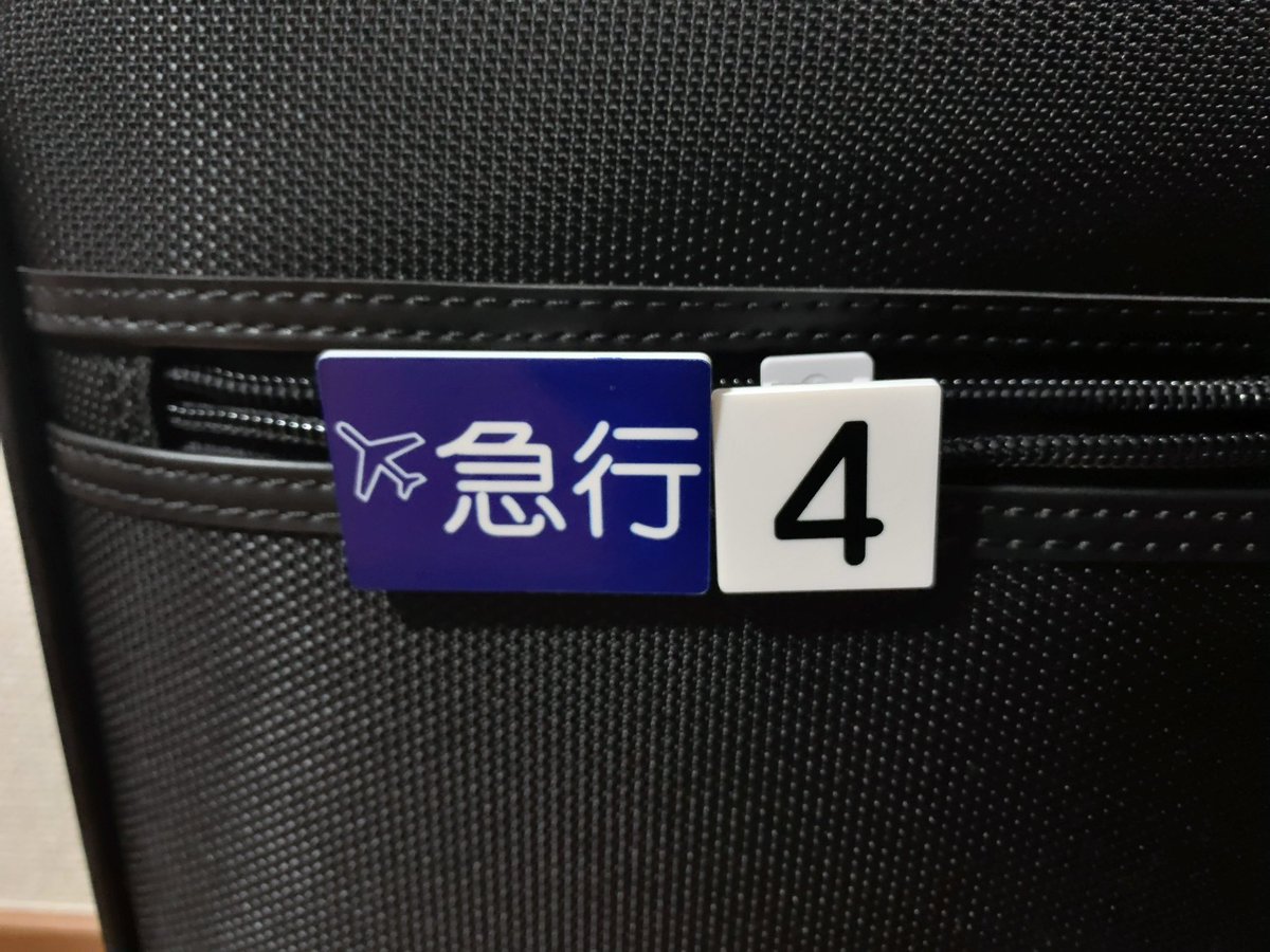ガチャガチャで手に入れた京急の乗務員が使っている種別と両数の