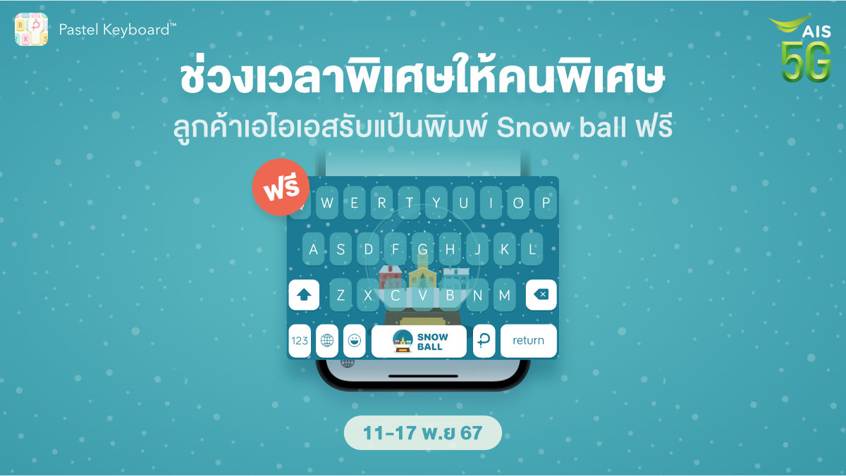 AIS_Thailand's tweet photo. 🤩 วันสุดท้าย! ลดกระหน่ำแป้นพิมพ์มือถือที่คนคูลๆต้องมี
👍 จัดส่วนลดสุดคุ้มเหลือเพียง 59 บาท
☃ แถวยังดาวน์โหลดแป้นพิมพ์ลาย Snow Ball ไปใช้ฟรี!
💚 เฉพาะลูกค้าเอไอเอสเท่านั้น!
ชอปเลย https://t.co/mMHq0eSt1D
#แจกฟรี #ธีมคีย์บอร์ด #คีย์บอร์ด #คีย์บอร์ดมือถือ #PastelKeyboard https://t.co/aFxYxfBliC