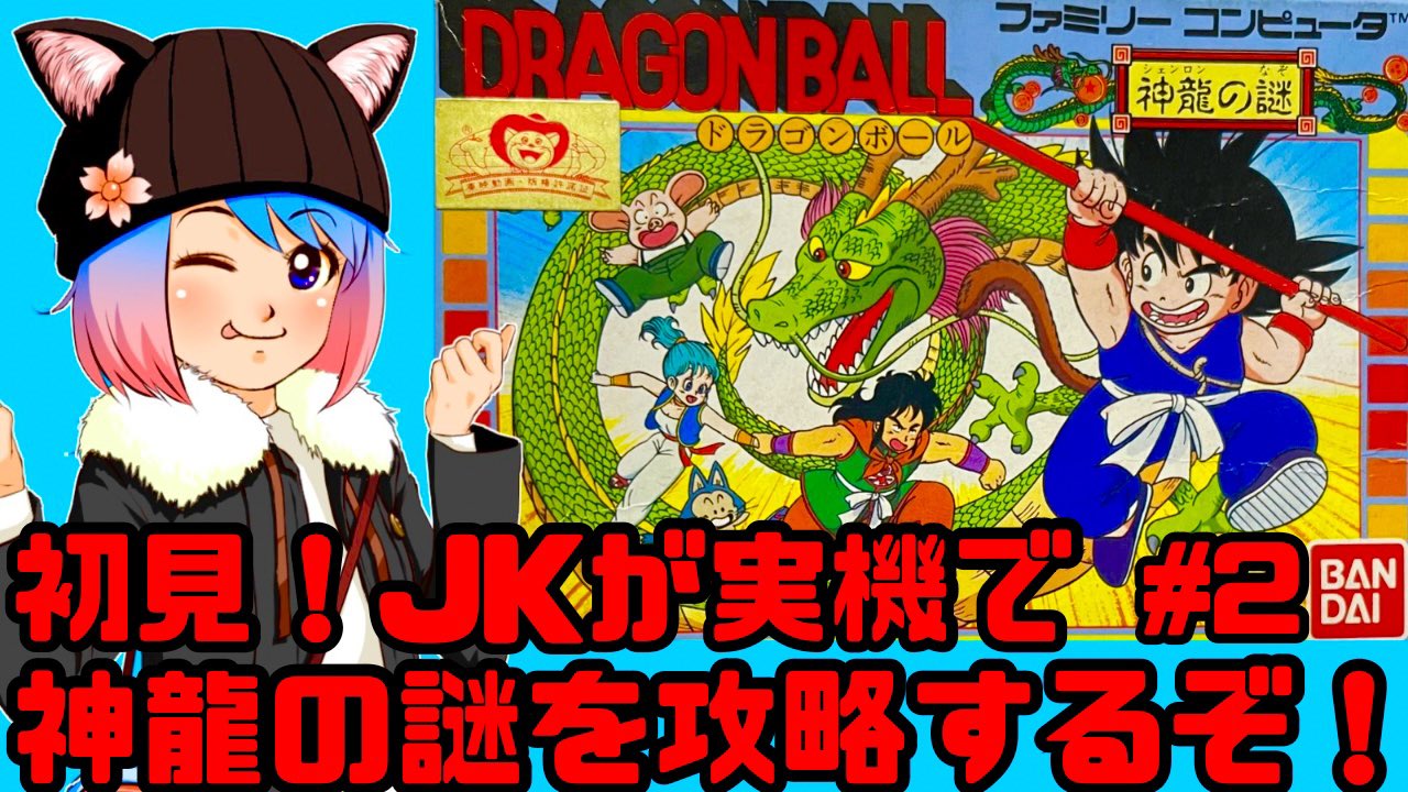 ファミコンソフト　ドラゴンボール 神龍の謎 (箱説あり) FC】バンダイ ドラゴンボール 神龍の謎 箱・説明書あり