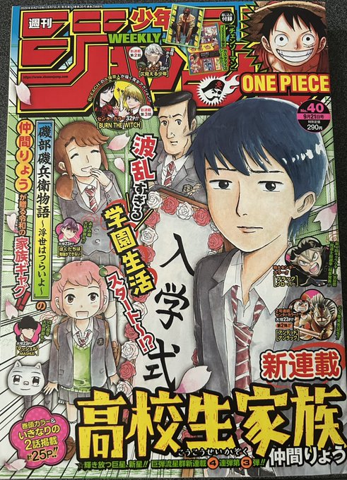 週刊少年ジャンプ2020年 40号 仲間りょう先生「高校生家族」新連載
