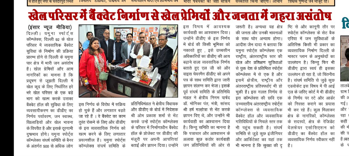 DadaAdish40447's tweet photo. जन असंतोष : यमुना स्पोर्ट्स कॉम्प्लेक्स, दिल्ली 92 खेल परिसर में व्यवसायिक बैंक्वेट के निर्माण से भारी जन असंतोष। 500 से अधिक लोग शांतिपूर्ण विरोध में सक्रिय। जन प्रतिनिधियों से पत्राचार और आश्वासन के अलावा कुछ ठोस कार्यवाही अपेक्षित। जन स्वास्थ, खेल, पर्यावरण, सुरक्षा दरकिनार। https://t.co/rdfx88rnhY
