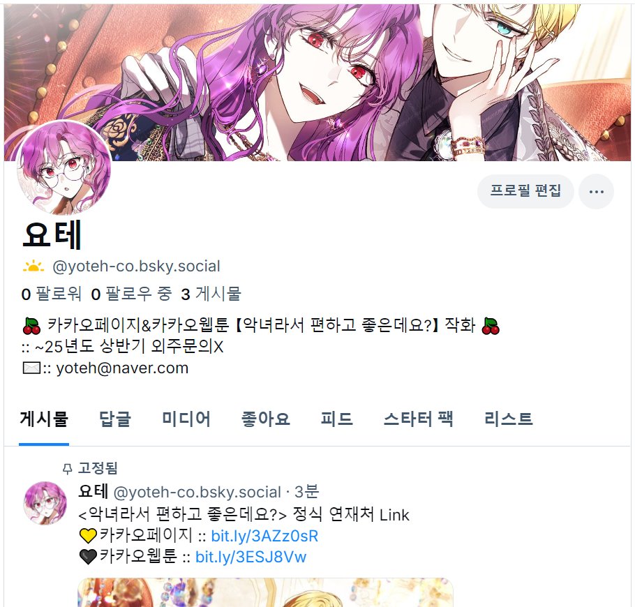 🦋블루스카이 계정을 생성하게 되었습니다!
블루스카이에서도 X와 같이 업로드 소식 및 근황을 업로드 할 예정입니다. 🙇‍♀️
블루스카이 쪽에서도 잘 부탁드려요!  

BlueSky :: bsky.app/profile/yoteh-…