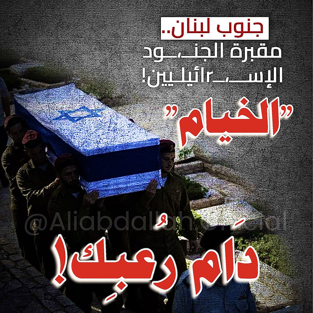 AliabdallahOff's tweet photo. الخيام: دام رعبك✌️

#الخيام
#شمع
#عين_الرمانة
#جنوب_لبنان
#لبنان_تحت_العدوان https://t.co/yMBDnlxEhC