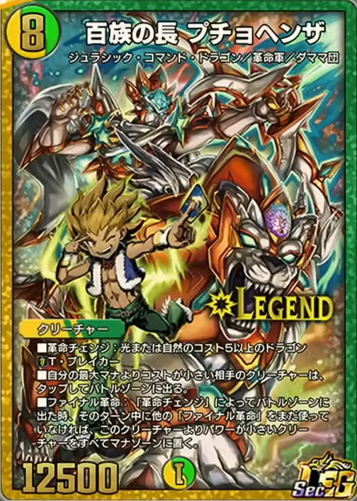 ぷりん伯爵様 1067 デュエプレ】第28弾収録 シークレット版《百族の長 プチョヘンザ》が