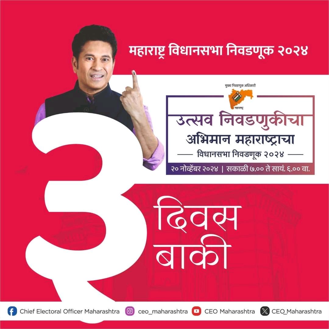 172Nagar's tweet photo. निर्धार महाराष्ट्राचा, विधानसभा निवडणुकीत मतदानाचा
३ दिवस बाकी
अवश्य मतदान करा
Election Commission of India
 
#MaharashtraElection2024 https://t.co/vjkvMIRjmc