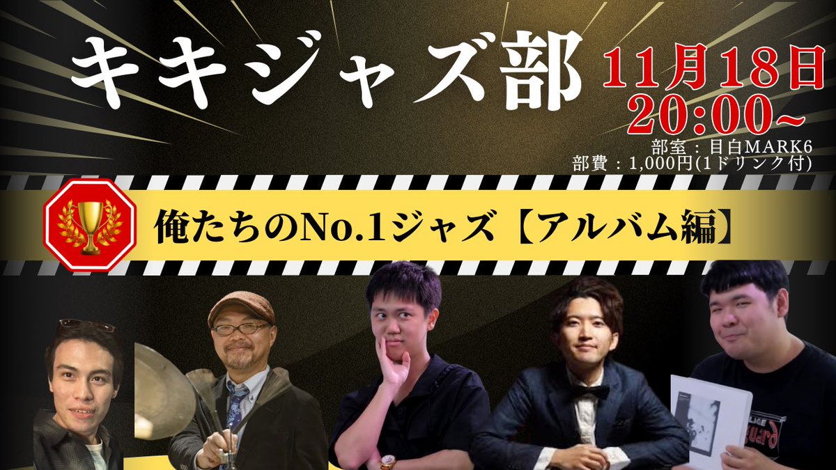 【キキジャズ部活動日！】

明日18日はキキジャズ部活動日！20:00から、目白MarkⅥさんです！
今回は新企画「俺たちのNo.1ジャズ アルバム編」です✨
部員たちがこれぞ！というアルバムを持ち寄ってのプレゼン対決🔥トーナメントを繰り広げNo.1あるばむを決定します！