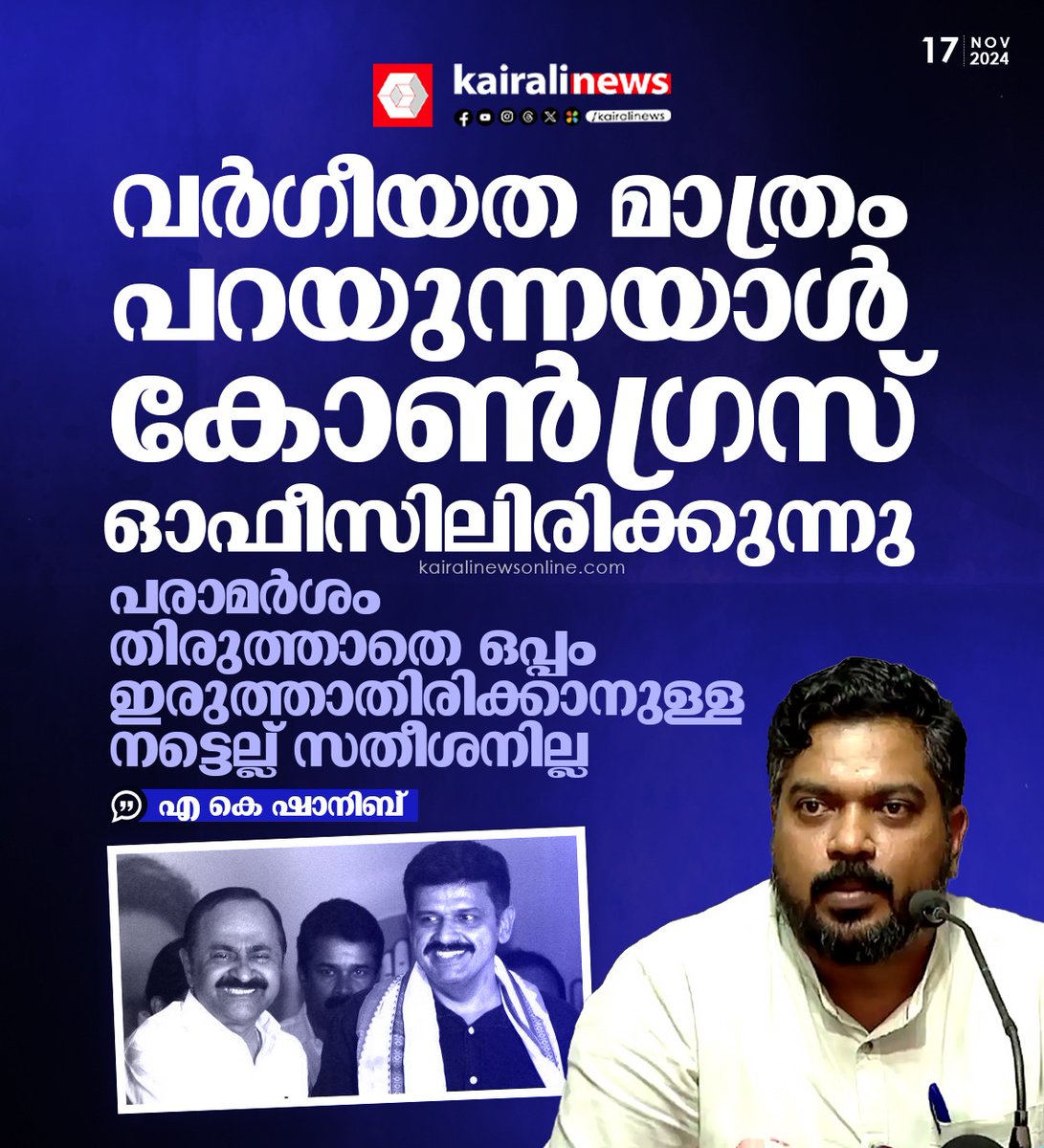 kairalinews's tweet image. സന്ദീപ് വാര്യരുടെ കോൺഗ്രസ്  പ്രവേശനത്തിൽ വിമർശനവുമായി എകെ ഷാനിബ്
#akshanib #sandeepvarier #vdsatheesan #kairalinews