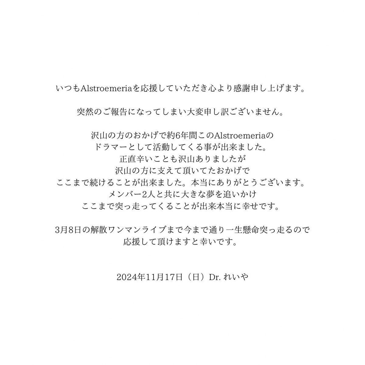 【Alstroemeria解散のお知らせ】