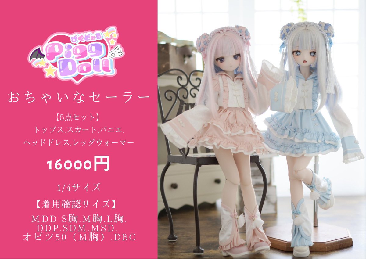 ディーラー様製 アウトフィットセット MDD ドルフィードリーム MDD