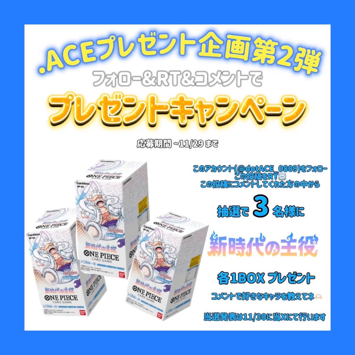 🎁プレゼントキャンペーン　第２弾🎁

ONE PIECEカード "新時代の主役" 1BOXずつを抽選で3名様にプレゼント🏴‍☠️

応募期間 ~11/30 23:59 まで

詳しくは画像をチェック✅

#ポケカ #ワンピースカード #プレゼント企画 #ワンピースカードゲーム #ポケモン
#ワンピース