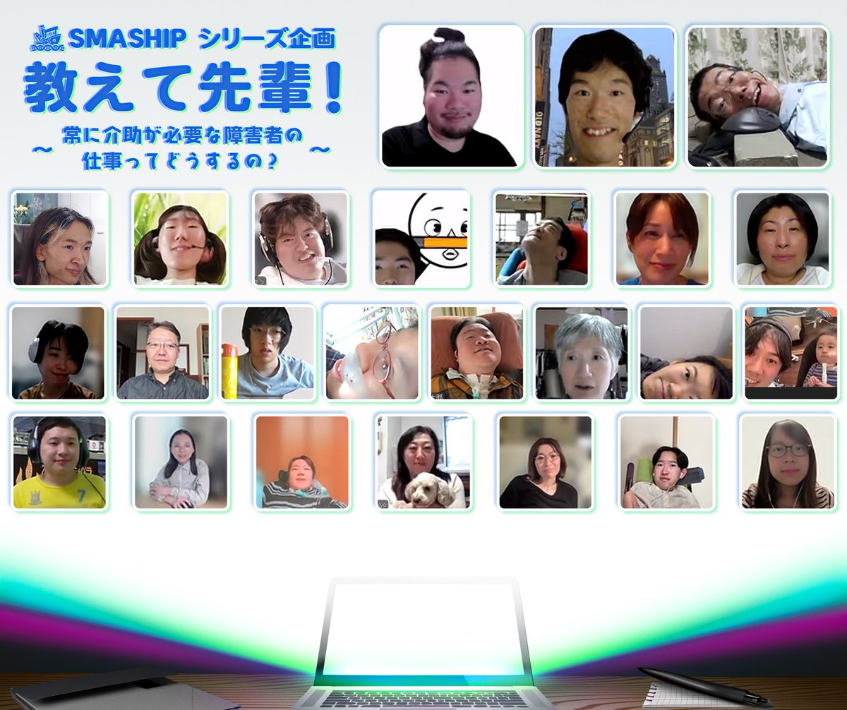 smaship0505's tweet photo. 「教えて先輩!〜常に介助が必要な障害者の仕事ってどうするの?〜」終了しました👏👏
歩んでこられたリアルな経験や熱い思いなど、貴重なお話をたくさん伺うことができました✨
ゲストスピーカーの皆さん、ご参加いただいた皆さん、本当にありがとうございました!
#SMASHIP
#脊髄性筋萎縮症
#仕事 https://t.co/T2GJcqTpMS