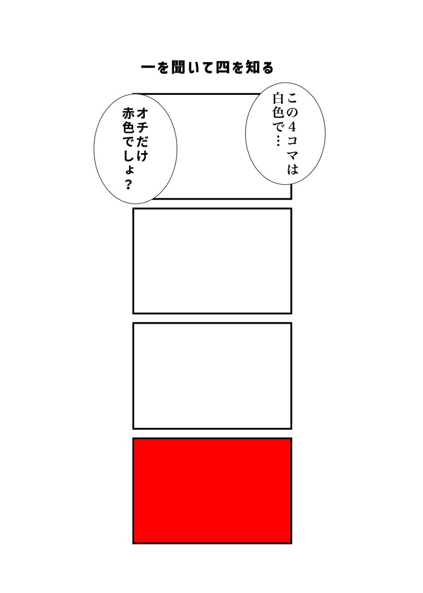 一を聞いて四を知る
#現代4コマ 