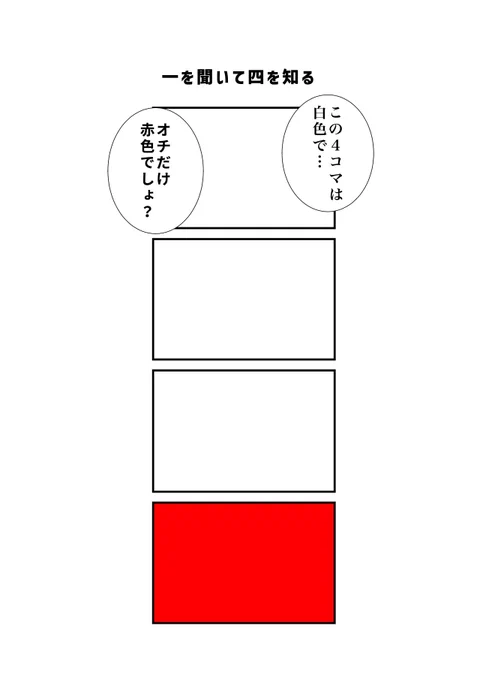 一を聞いて四を知る
#現代4コマ 
