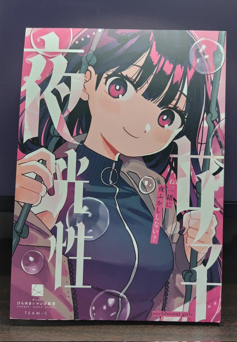 今日の大目的2
ひらめき☆マンガ教室 TEAM-C「夜光性女子」（チーム対抗売上部数対決）
流石にzinbei先生の表紙が強すぎる、酒鬼読んでる人全員買ったでしょこれ

それに個人的には『夜光性女子』ってテーマと、その名前そのものがかなり魅力的で…ちゃんと買えてよかったです
