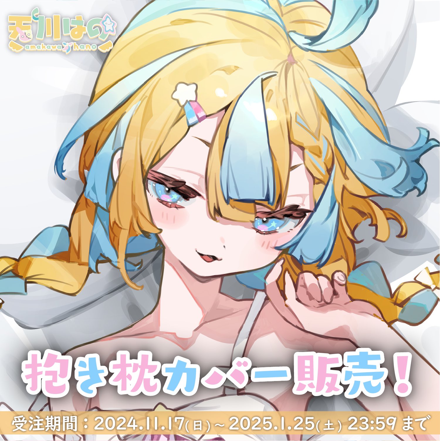 天川はの⭐️ on X: 
