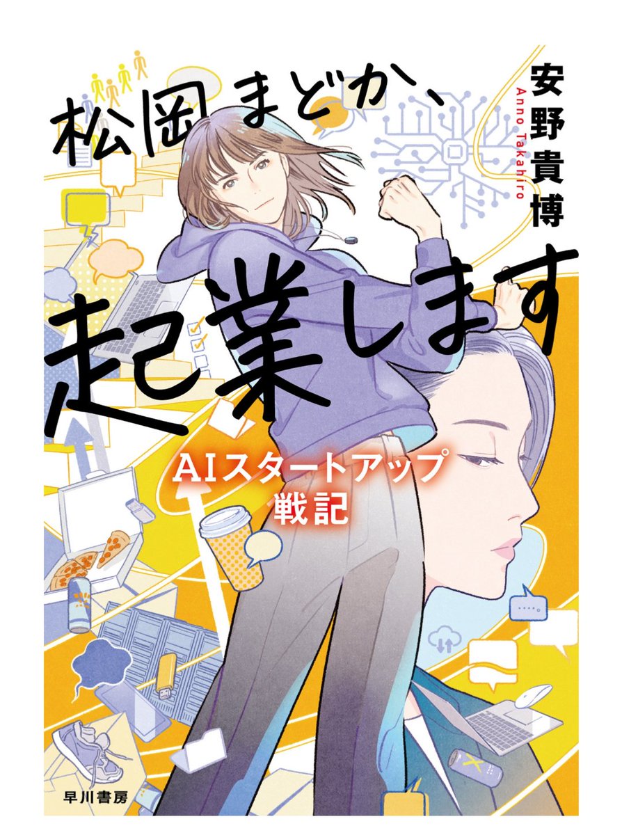 ジーズの人ほど読んでほしい小説
「松岡まどか、起業します」

起業の紆余曲折はもちろん、AIの活用方法がとても勉強になる！
倫理や意識にまで言及しているのが、SFをより際立たせているのだろうな〜
有名人の小説って今まで食わず嫌いで読まなかったけど、安野さんの小説は面白かった🙌