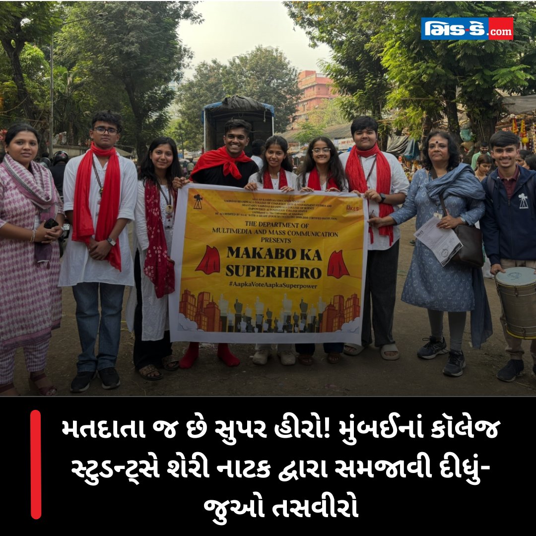 middaygujarati's tweet image. મતદાતા જ છે સુપર હીરો! મુંબઈનાં કૉલેજ સ્ટુડન્ટ્સે શેરી નાટક દ્વારા સમજાવી દીધું- જુઓ તસવીરો

#VotingIsPower #VoterAwareness #MumbaiStudents #StreetTheatre #ElectionCampaign #SuperHeroVoter 

gujaratimidday.com/news/mumbai-ne…