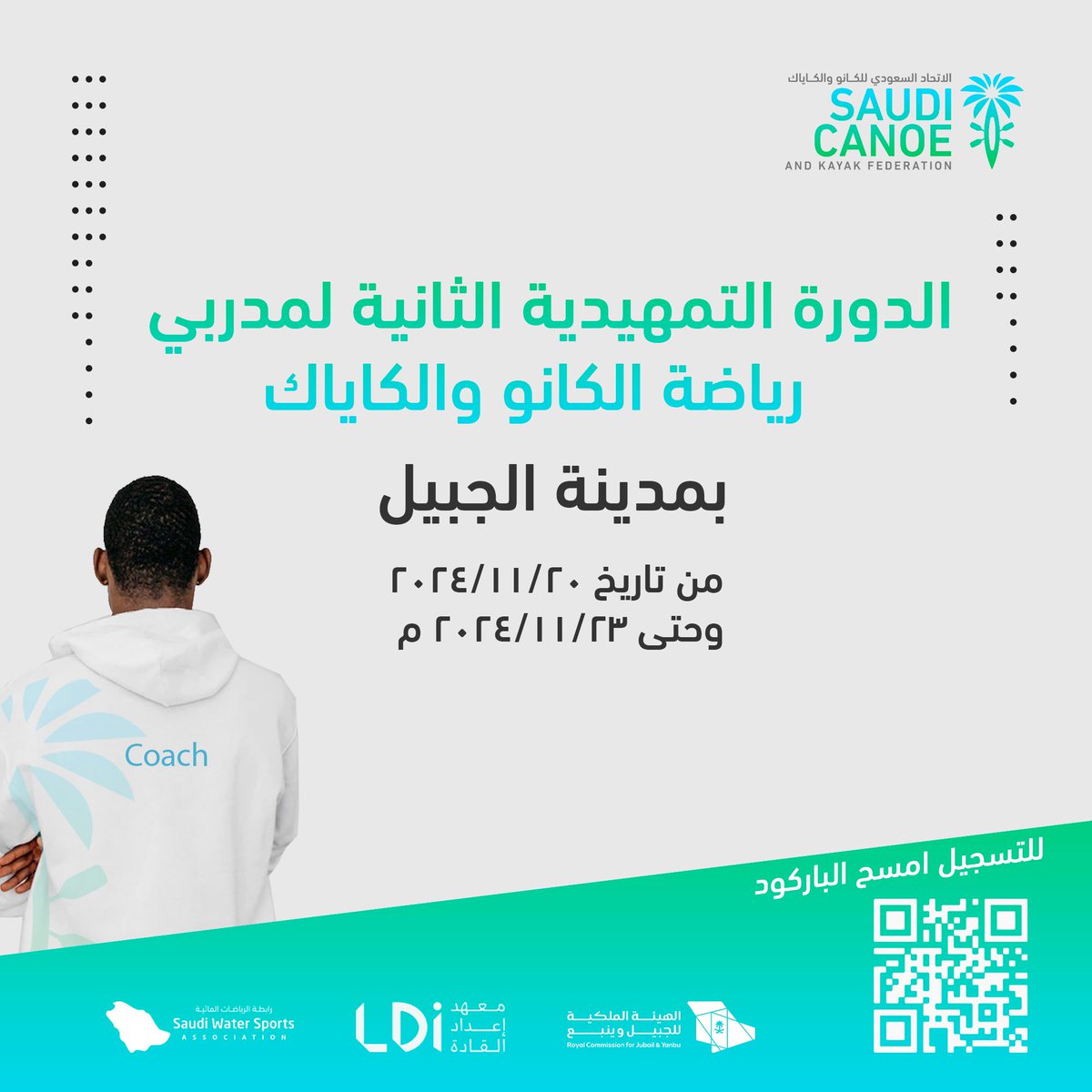 الدورة التمهيدية الثانية لمدربي رياضة الكانو و #الكاياك 
بمدينة #الجبيل من تاريخ ٢٠ وحتى ٢٣ نوفمبر ٢٠٢٤