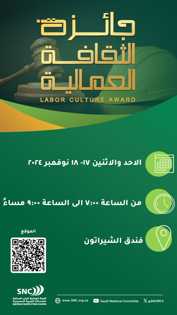 تنظم  #اللجنة_الوطنية_للجان_العمالية  
 #جائزة_الثقافة_العمالية والتي تجمع بين التحدي والتوعية بنظام العمل ولائحته التنفيذية، وتسلط الضوء على التعديلات الجديدة في نظام العمل وكيفية تطبيقها في بيئة العمل لتعزيز الامتثال والإنتاجية ورضا العاملين، والسعي من خلال هذه المسابقة لتعزيز