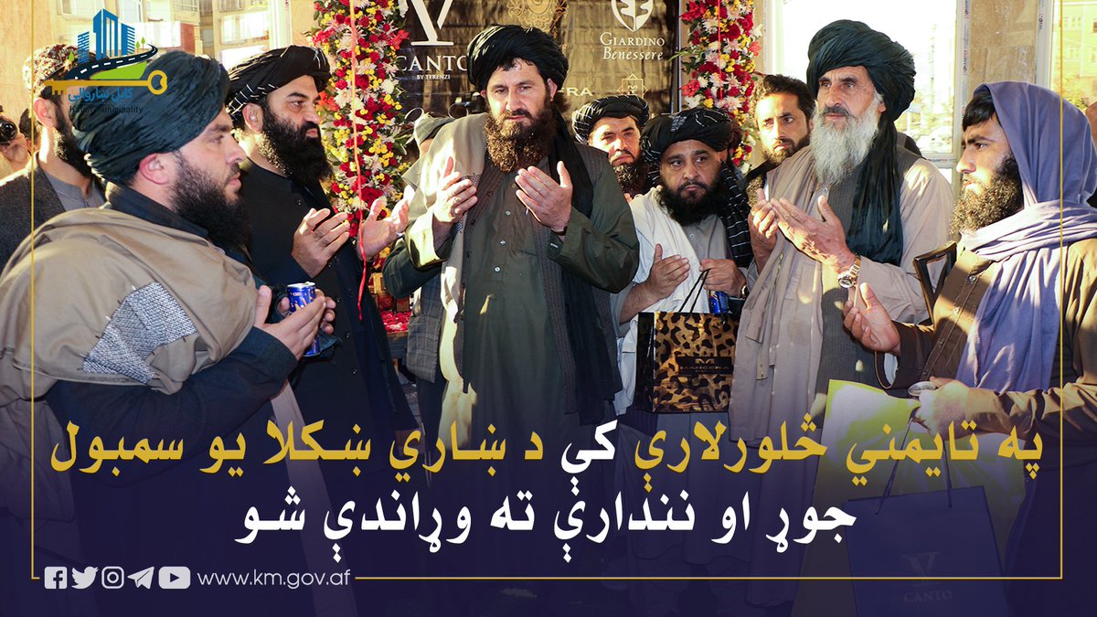 KblMunicipality's tweet photo. دکابل ښاروالۍ د ښاري ښکلا د برنامو په لړ کې، د څلورمې ناحیې اړوند د تایمني څلورلارې د ښکلا سمبول چې د کابل ښاروالۍ له خوا او د (دنیای عطریات) شرکت په مرسته جوړ شوی دی،د کابل ښاروالۍ د ټولنیزو او کلتوري چارو د مرستیال حاجي محمد نبي عثماني له خوا په داسې حال کې چې ګڼ شمېر نورو(1/6) https://t.co/eSh6RSJMdS