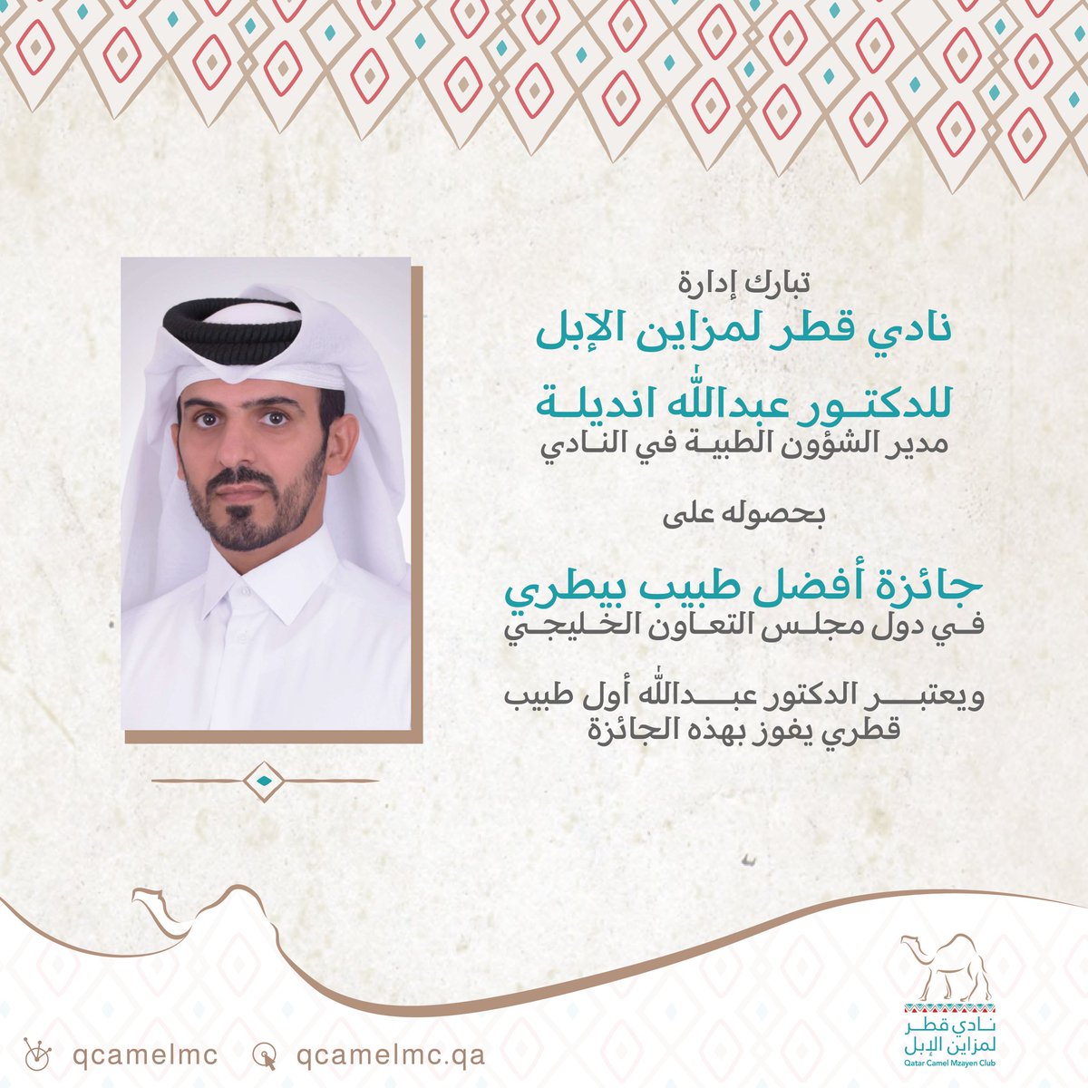 تبارك إدارة #نادي_قطر_لمزاين_الإبل للدكتور عبدالله انديلة مدير الشؤون الطبية في النادي حصوله على جائزة أفضل طبيب بيطري في دول مجلس التعاون الخليجي.