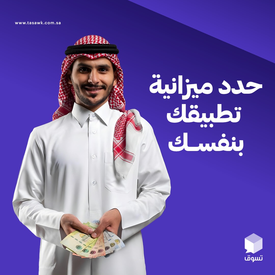 Tasawk's tweet photo. تطبيق مخصص يناسب ميزانيتك 
هل ترغب في تطوير تطبيق يلبي احتياجاتك دون تجاوز ميزانيتك؟
مع شركة تسوّق، يمكنك تحديد ميزانية تطبيقك بنفسك ..
- حلول مرنة تناسب جميع الميزانيات
- تصميم احترافي وجودة عالية
- تجربة مستخدم مميزة تحقق أهدافك
راسلنا الآن؛ واحصل على استشارة مجانية
00966540664139 - 00966581964220
📷 للإطلاع على سابقات ونماذج أعمالنا؛ يمكنكم زيارة موقعنا
https://t.co/5O9D1t1x4g
