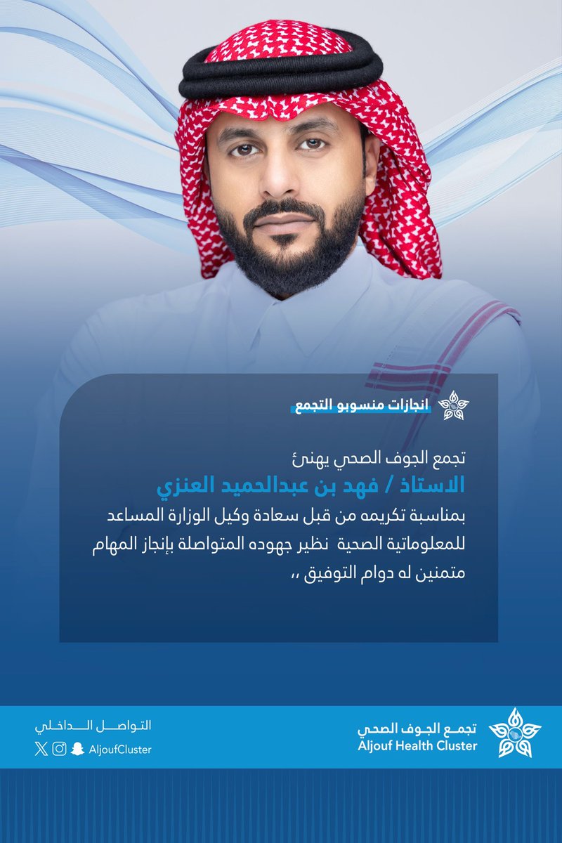 aljoufcluster_2's tweet photo. #تهنئة | 🎉

للزميل | فهد عبدالحميد العنزي

#التواصل_الداخلي 
#تجمع_الجوف_الصحي https://t.co/Qfw7Ptwjco