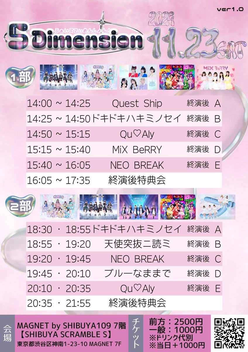 🍒タイムテーブル解禁

5Dimension

■日程　11月23日(土)
■会場　MAGNET by SHIBUYA109の7階SHIBUYA SCRAMBLE S
■開場　【1部】13:30／【2部】18:00
■料金
【前方エリア(優先)】2,500円
【一般エリア】1,000円
※整理番号順入場
※ドリンク代別
※当日＋1,000円
■予約　t.livepocket.jp/e/2024_1123