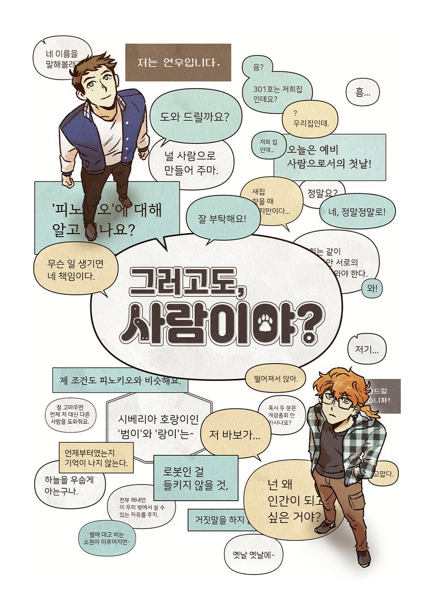 ✒️햇사귀 작가 ❬그러고도 사람이야❭ 📖나는 사실... 인간이 아니다. 잠깐, 너도? 네, 저도. 호랑이인 서준과 안드로이드인 연우. 어쩌다 룸메이...