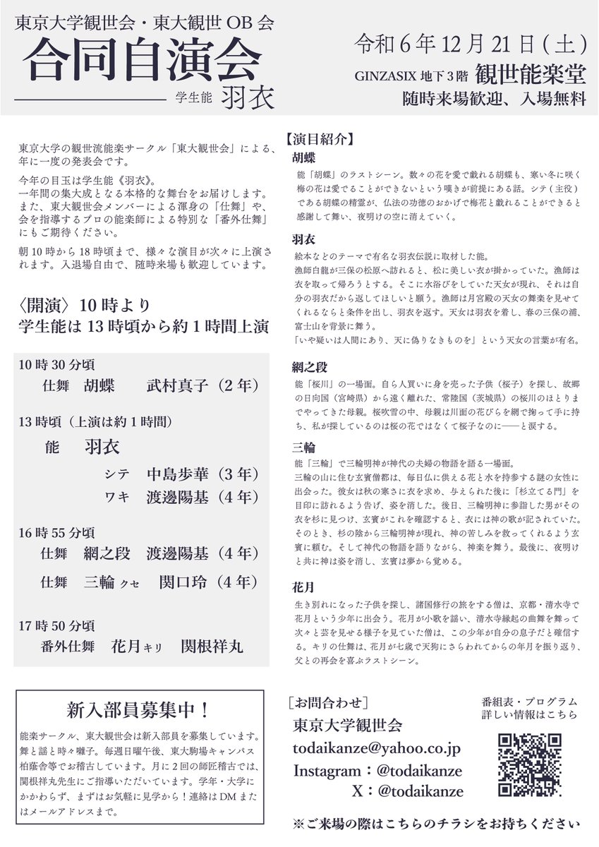 【自演会のお知らせ】
12/21(土)、観世能楽堂にて東大観世会・東大観世OB会合同自演会を行います！
今年の学生能は〈羽衣〉。天女が主役の能。天女が天から舞い降りてきて、天上の舞を舞うという趣向の優雅な名曲です。
その他仕舞等も会員一同精一杯つとめます。ご来場お待ちしております！