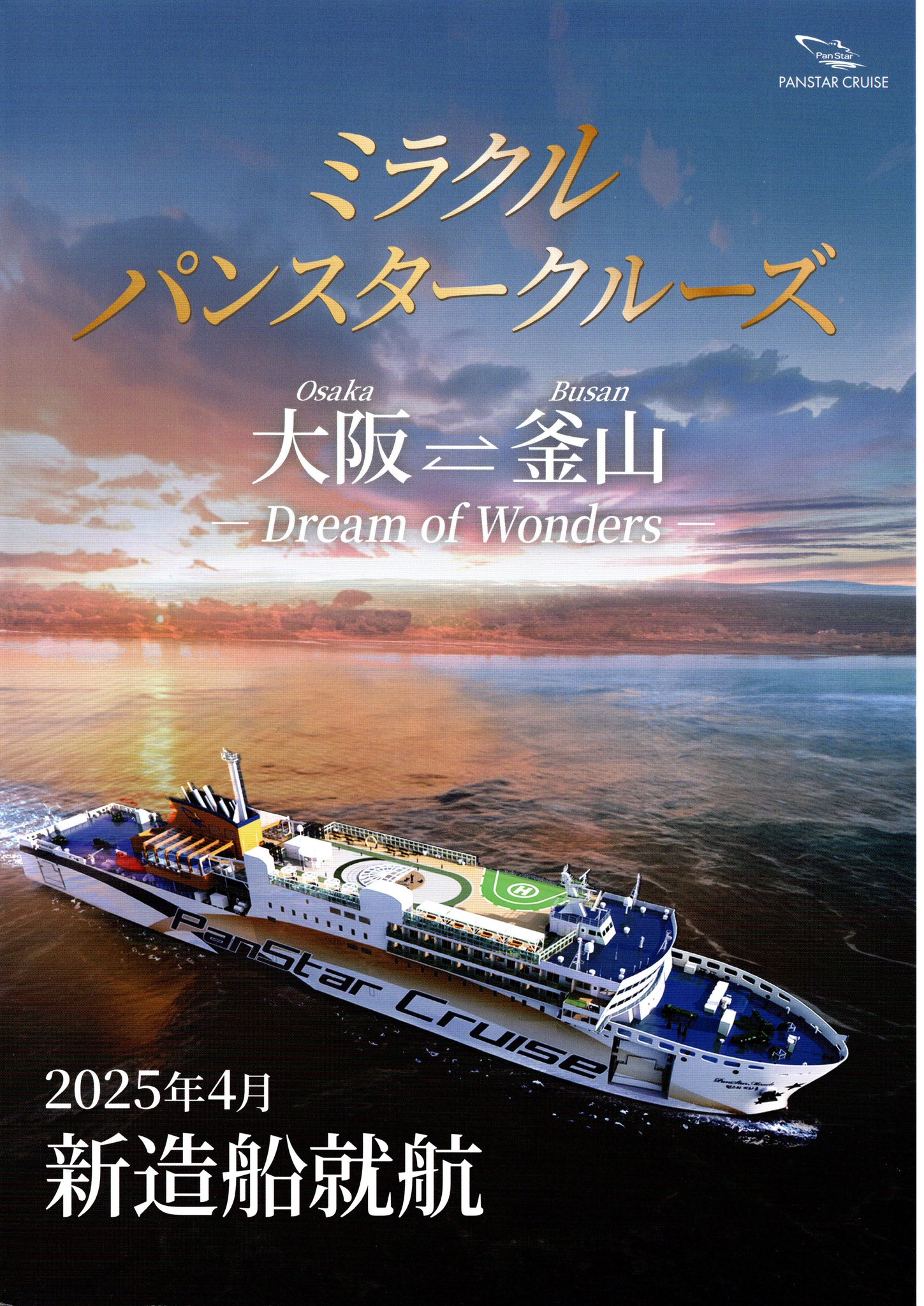 釜山クルーズ船往復券大人2枚 デラックススイート