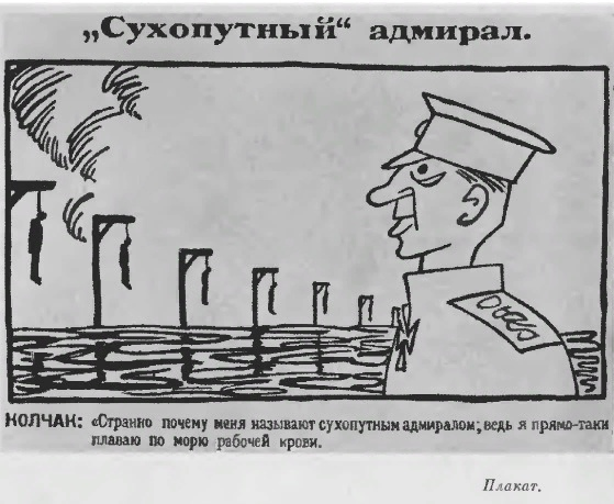 Плакат периода Гражданской войны

КОЛЧАК: «Странно, почему меня называют сухопутным адмиралом, ведь я прямо-таки плаваю по морю рабочей крови».