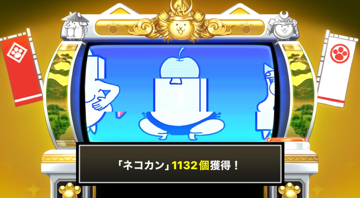 ririkoi06's tweet photo. #にゃんこスロットⅡ でネコカン1132個ゲットしたにゃ！

#にゃんこ大戦争 #12周年 https://t.co/5l5xibDuK8