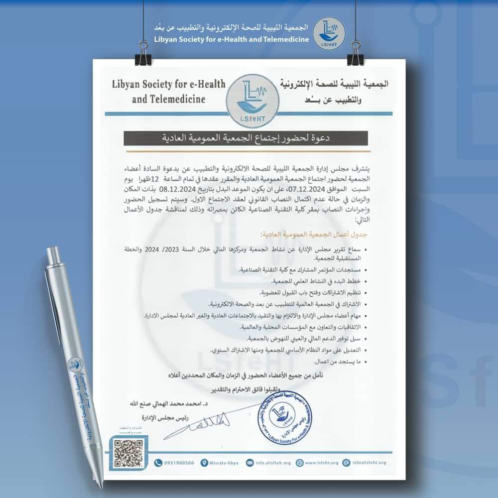 LSfeHT's tweet image. #إعـــــــلان📣  :::  #دعوة_حضور 
يتشرف #مجلس_إدارة الجمعية الليبية الصحة الالكترونية والتطبيب عن بعد بدعوة السادة أعضاء الجمعية لحضور اجتماع الجمعية العمومية العادية.