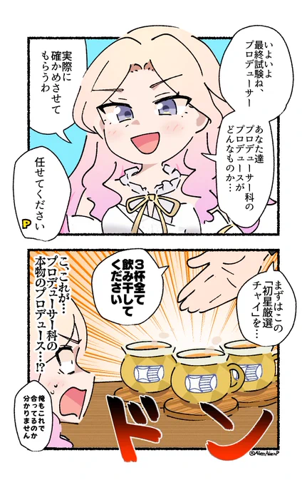 十王星南のプロデュース、毎回こんな感じになる 